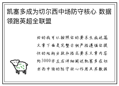 凯塞多成为切尔西中场防守核心 数据领跑英超全联盟