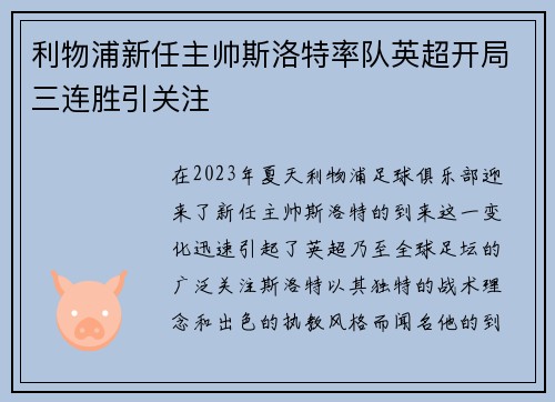 利物浦新任主帅斯洛特率队英超开局三连胜引关注 利物浦新任主帅斯洛特率队英超开局三连胜引关注