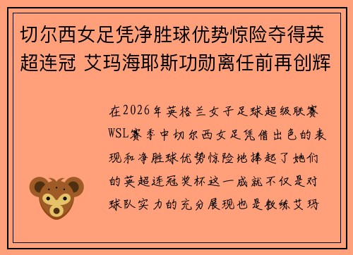 切尔西女足凭净胜球优势惊险夺得英超连冠 艾玛海耶斯功勋离任前再创辉煌 切尔西女足凭净胜球优势惊险夺得英超连冠 艾玛海耶斯功勋离任前再创辉煌