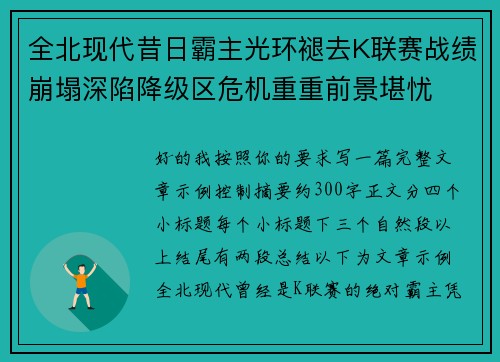 全北现代昔日霸主光环褪去K联赛战绩崩塌深陷降级区危机重重前景堪忧