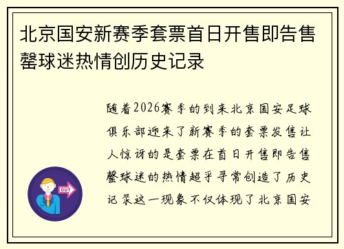 北京国安新赛季套票首日开售即告售罄球迷热情创历史记录