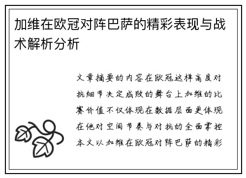 加维在欧冠对阵巴萨的精彩表现与战术解析分析 加维在欧冠对阵巴萨的精彩表现与战术解析分析