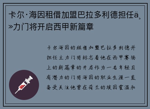 卡尔·海因租借加盟巴拉多利德担任主力门将开启西甲新篇章