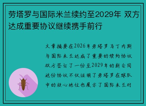 劳塔罗与国际米兰续约至2029年 双方达成重要协议继续携手前行 劳塔罗与国际米兰续约至2029年 双方达成重要协议继续携手前行