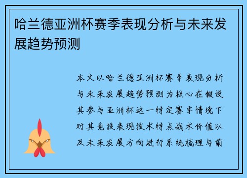 哈兰德亚洲杯赛季表现分析与未来发展趋势预测 哈兰德亚洲杯赛季表现分析与未来发展趋势预测