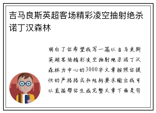 吉马良斯英超客场精彩凌空抽射绝杀诺丁汉森林 吉马良斯英超客场精彩凌空抽射绝杀诺丁汉森林