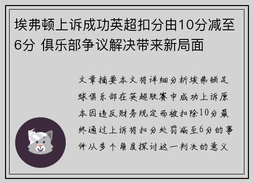 埃弗顿上诉成功英超扣分由10分减至6分 俱乐部争议解决带来新局面 埃弗顿上诉成功英超扣分由10分减至6分 俱乐部争议解决带来新局面