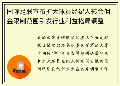 国际足联宣布扩大球员经纪人转会佣金限制范围引发行业利益格局调整 国际足联宣布扩大球员经纪人转会佣金限制范围引发行业利益格局调整