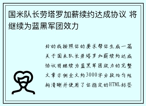 国米队长劳塔罗加薪续约达成协议 将继续为蓝黑军团效力 国米队长劳塔罗加薪续约达成协议 将继续为蓝黑军团效力