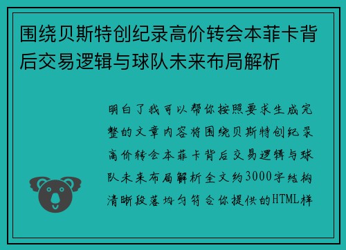 围绕贝斯特创纪录高价转会本菲卡背后交易逻辑与球队未来布局解析 围绕贝斯特创纪录高价转会本菲卡背后交易逻辑与球队未来布局解析