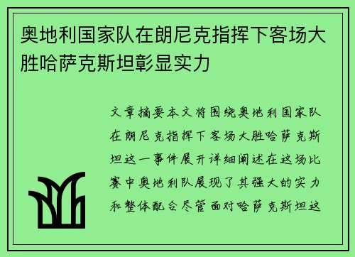 奥地利国家队在朗尼克指挥下客场大胜哈萨克斯坦彰显实力