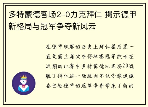 多特蒙德客场2-0力克拜仁 揭示德甲新格局与冠军争夺新风云 多特蒙德客场2-0力克拜仁 揭示德甲新格局与冠军争夺新风云