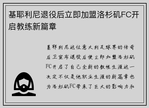 基耶利尼退役后立即加盟洛杉矶FC开启教练新篇章