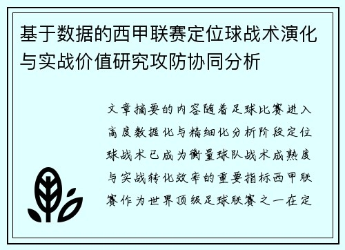 基于数据的西甲联赛定位球战术演化与实战价值研究攻防协同分析 基于数据的西甲联赛定位球战术演化与实战价值研究攻防协同分析