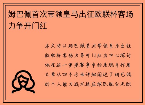 姆巴佩首次带领皇马出征欧联杯客场力争开门红