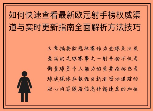 如何快速查看最新欧冠射手榜权威渠道与实时更新指南全面解析方法技巧 如何快速查看最新欧冠射手榜权威渠道与实时更新指南全面解析方法技巧