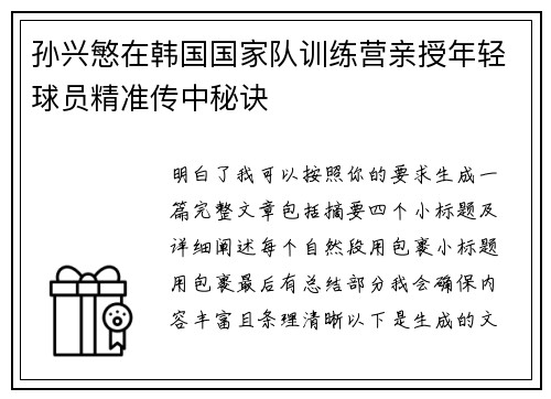 孙兴慜在韩国国家队训练营亲授年轻球员精准传中秘诀