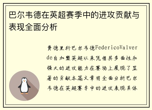 巴尔韦德在英超赛季中的进攻贡献与表现全面分析 巴尔韦德在英超赛季中的进攻贡献与表现全面分析