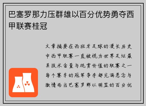 巴塞罗那力压群雄以百分优势勇夺西甲联赛桂冠