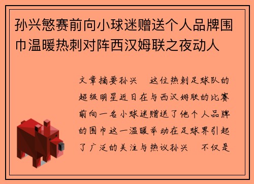 孙兴慜赛前向小球迷赠送个人品牌围巾温暖热刺对阵西汉姆联之夜动人 孙兴慜赛前向小球迷赠送个人品牌围巾温暖热刺对阵西汉姆联之夜动人