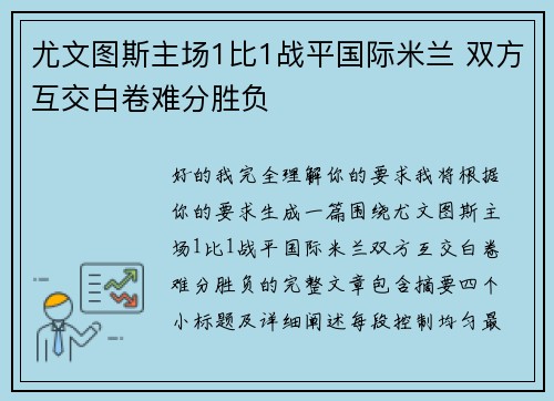 尤文图斯主场1比1战平国际米兰 双方互交白卷难分胜负