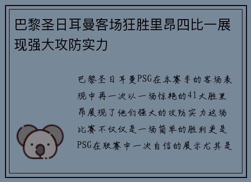 巴黎圣日耳曼客场狂胜里昂四比一展现强大攻防实力 巴黎圣日耳曼客场狂胜里昂四比一展现强大攻防实力