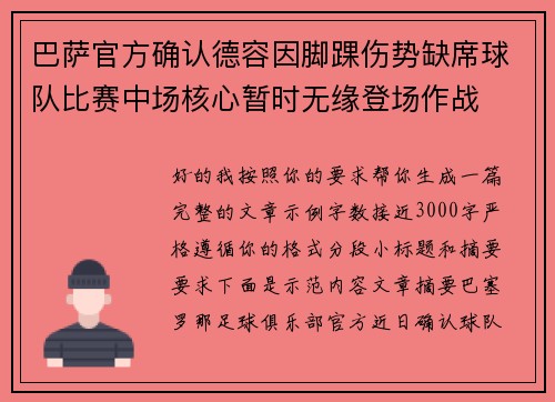 巴萨官方确认德容因脚踝伤势缺席球队比赛中场核心暂时无缘登场作战