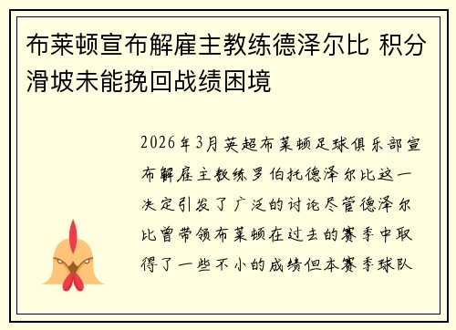 布莱顿宣布解雇主教练德泽尔比 积分滑坡未能挽回战绩困境 布莱顿宣布解雇主教练德泽尔比 积分滑坡未能挽回战绩困境