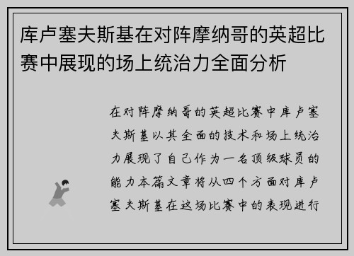 库卢塞夫斯基在对阵摩纳哥的英超比赛中展现的场上统治力全面分析 库卢塞夫斯基在对阵摩纳哥的英超比赛中展现的场上统治力全面分析