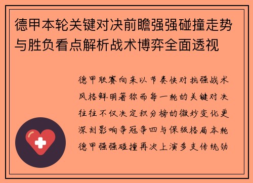 德甲本轮关键对决前瞻强强碰撞走势与胜负看点解析战术博弈全面透视 德甲本轮关键对决前瞻强强碰撞走势与胜负看点解析战术博弈全面透视