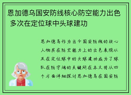 恩加德乌国安防线核心防空能力出色 多次在定位球中头球建功 恩加德乌国安防线核心防空能力出色 多次在定位球中头球建功