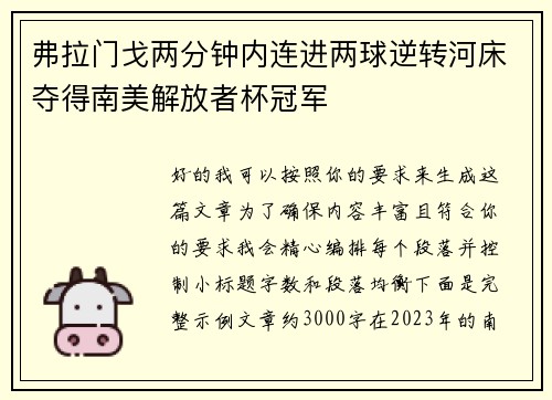 弗拉门戈两分钟内连进两球逆转河床夺得南美解放者杯冠军 弗拉门戈两分钟内连进两球逆转河床夺得南美解放者杯冠军