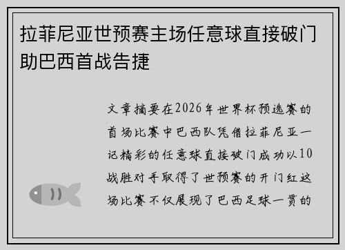 拉菲尼亚世预赛主场任意球直接破门助巴西首战告捷