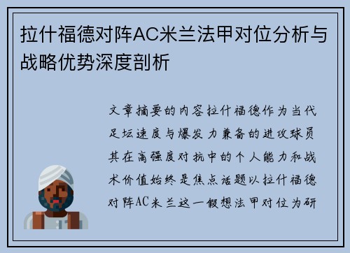 拉什福德对阵AC米兰法甲对位分析与战略优势深度剖析