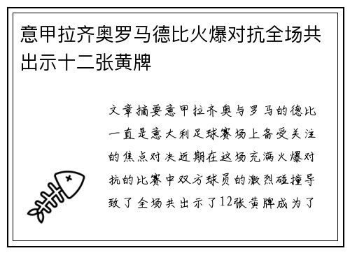 意甲拉齐奥罗马德比火爆对抗全场共出示十二张黄牌 意甲拉齐奥罗马德比火爆对抗全场共出示十二张黄牌