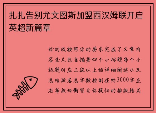 扎扎告别尤文图斯加盟西汉姆联开启英超新篇章 扎扎告别尤文图斯加盟西汉姆联开启英超新篇章