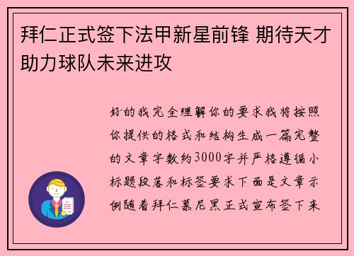 拜仁正式签下法甲新星前锋 期待天才助力球队未来进攻 拜仁正式签下法甲新星前锋 期待天才助力球队未来进攻