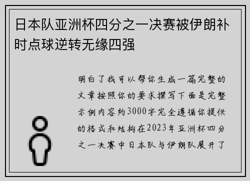 日本队亚洲杯四分之一决赛被伊朗补时点球逆转无缘四强 日本队亚洲杯四分之一决赛被伊朗补时点球逆转无缘四强