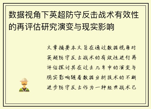 数据视角下英超防守反击战术有效性的再评估研究演变与现实影响 数据视角下英超防守反击战术有效性的再评估研究演变与现实影响
