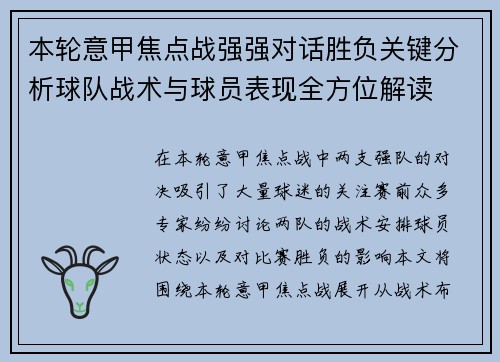 本轮意甲焦点战强强对话胜负关键分析球队战术与球员表现全方位解读 本轮意甲焦点战强强对话胜负关键分析球队战术与球员表现全方位解读