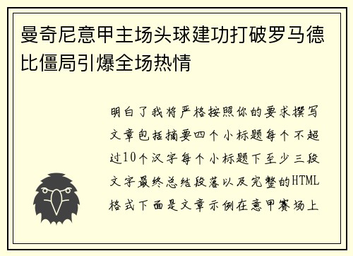 曼奇尼意甲主场头球建功打破罗马德比僵局引爆全场热情 曼奇尼意甲主场头球建功打破罗马德比僵局引爆全场热情