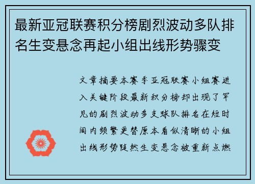 最新亚冠联赛积分榜剧烈波动多队排名生变悬念再起小组出线形势骤变 最新亚冠联赛积分榜剧烈波动多队排名生变悬念再起小组出线形势骤变