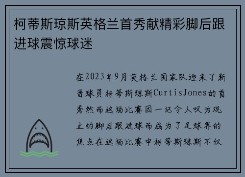 柯蒂斯琼斯英格兰首秀献精彩脚后跟进球震惊球迷