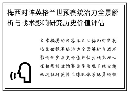 梅西对阵英格兰世预赛统治力全景解析与战术影响研究历史价值评估 梅西对阵英格兰世预赛统治力全景解析与战术影响研究历史价值评估