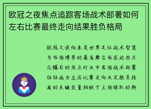 欧冠之夜焦点追踪客场战术部署如何左右比赛最终走向结果胜负格局