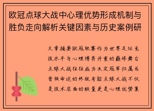 欧冠点球大战中心理优势形成机制与胜负走向解析关键因素与历史案例研究 欧冠点球大战中心理优势形成机制与胜负走向解析关键因素与历史案例研究