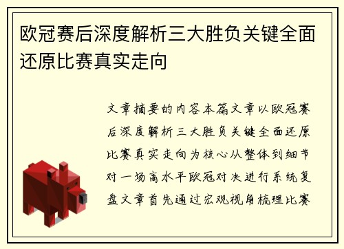 欧冠赛后深度解析三大胜负关键全面还原比赛真实走向 欧冠赛后深度解析三大胜负关键全面还原比赛真实走向