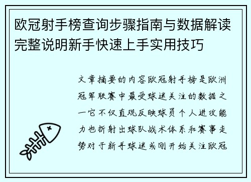 欧冠射手榜查询步骤指南与数据解读完整说明新手快速上手实用技巧 欧冠射手榜查询步骤指南与数据解读完整说明新手快速上手实用技巧