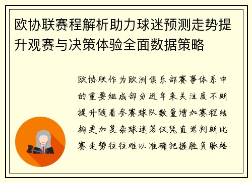 欧协联赛程解析助力球迷预测走势提升观赛与决策体验全面数据策略 欧协联赛程解析助力球迷预测走势提升观赛与决策体验全面数据策略