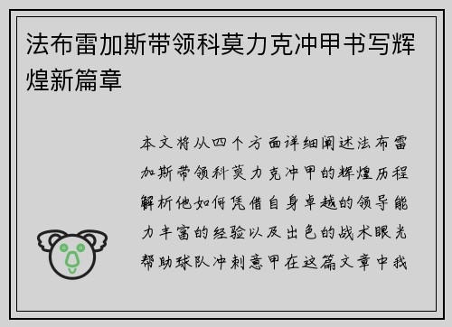 法布雷加斯带领科莫力克冲甲书写辉煌新篇章 法布雷加斯带领科莫力克冲甲书写辉煌新篇章